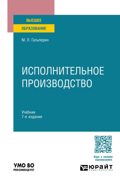 Исполнительное производство 7-е изд., пер. и доп. Учебник для вузов