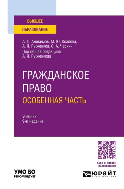 

Гражданское право. Особенная часть 9-е изд., пер. и доп. Учебник для вузов