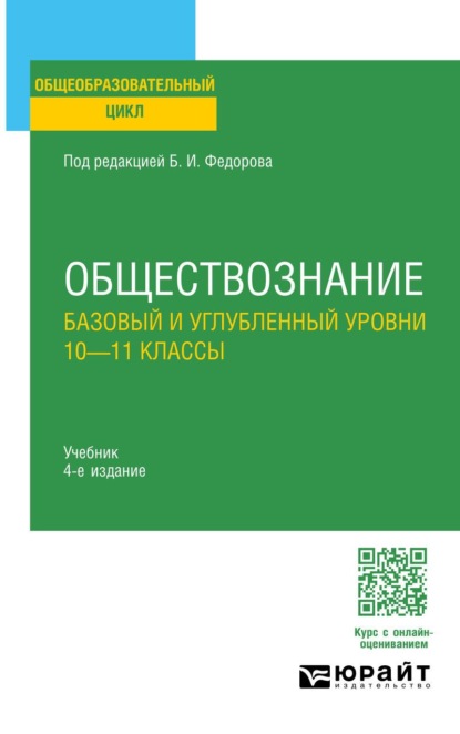 

Обществознание. Базовый и углубленный уровни: 10—11 классы 4-е изд., пер. и доп. Учебник для СОО