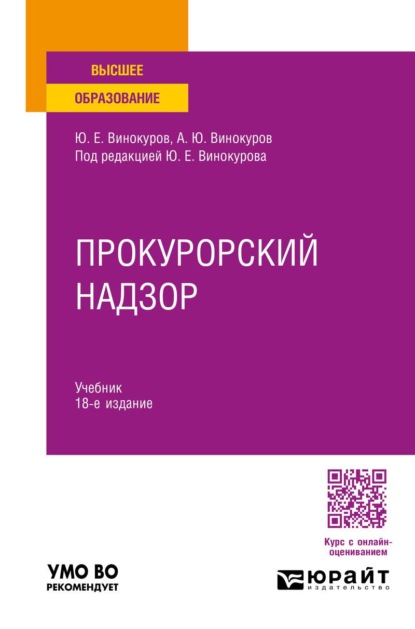 Прокурорский надзор 18-е изд., пер. и доп. Учебник для вузов