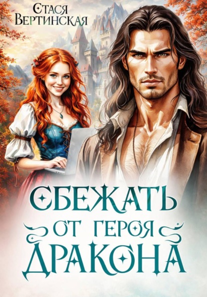 Сбежать от героя-дракона