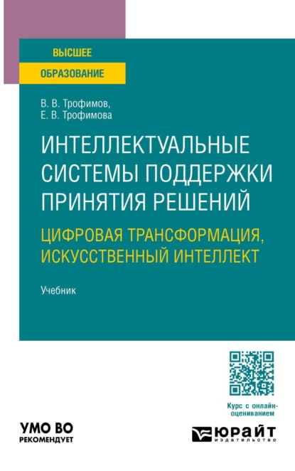 

Интеллектуальные системы поддержки принятия решений. Цифровая трансформация, искусственный интеллект. Учебник для вузов