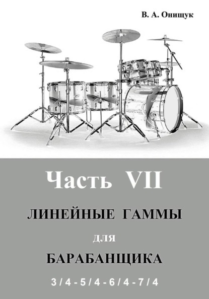 Линейные гаммы для барабанщика - АЛГОРИТМЫ - 2