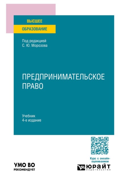 

Предпринимательское право 4-е изд., пер. и доп. Учебник для вузов