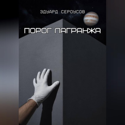 Порог Лагранжа