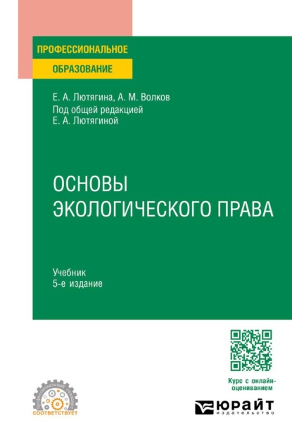 Основы экологического права 5-е изд., пер. и доп. Учебник для СПО