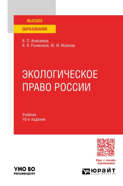 

Экологическое право России 10-е изд., пер. и доп. Учебник для вузов