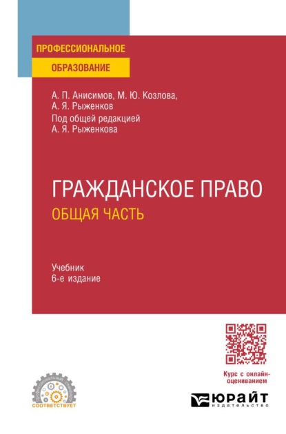 

Гражданское право. Общая часть 6-е изд., пер. и доп. Учебник для СПО