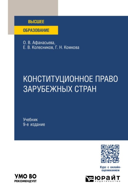 Конституционное право зарубежных стран 9-е изд., пер. и доп. Учебник для вузов