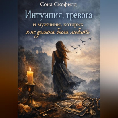 Обложка аудиокниги «Интуиция, тревога и мужчины, которых я не должна была любить»