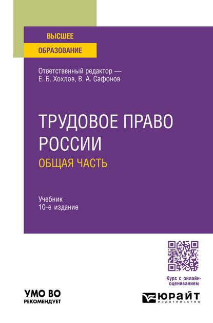 Трудовое право России. Общая часть 10-е изд., пер. и доп. Учебник для вузов
