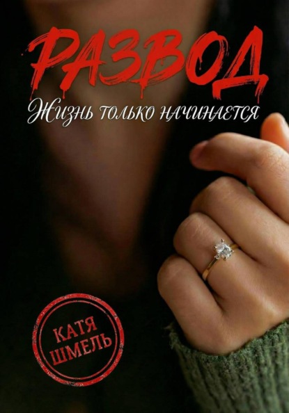 Развод! Жизнь только начинается