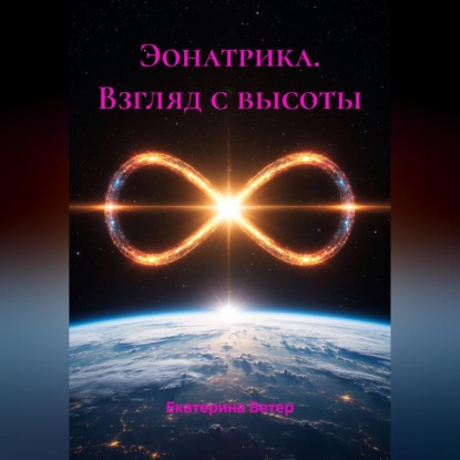 Эонатрика. Взгляд с высоты