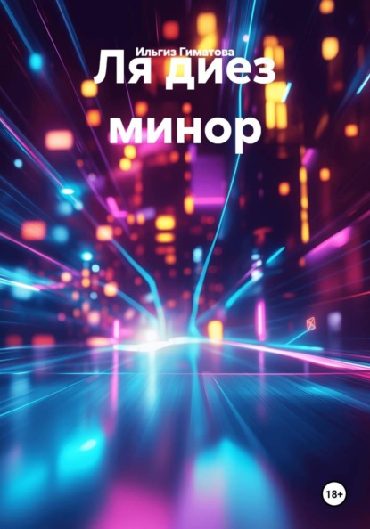 Ля диез минор