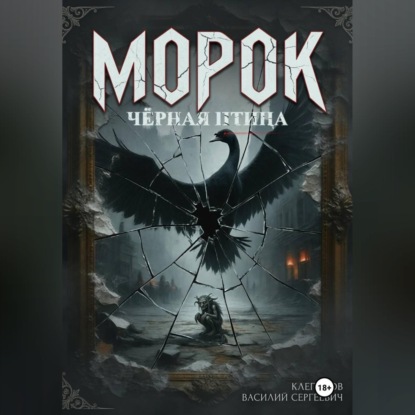 Морок: чёрная птица