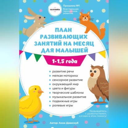 План занятий на месяц с ребенком 1-1,5 года