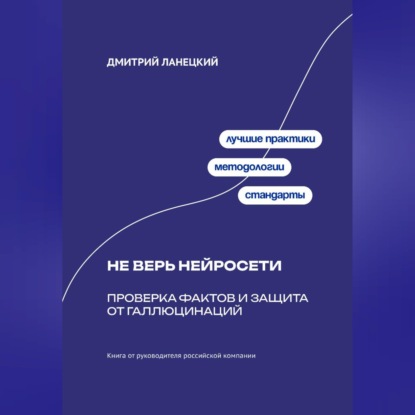 Обложка аудиокниги «Не верь нейросети: Проверка фактов и защита от галлюцинаций»