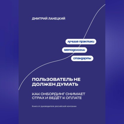 Обложка аудиокниги «Пользователь не должен думать: как онбординг снимает страх и ведёт к оплате»