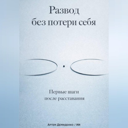 Обложка аудиокниги «Развод без потери себя: Первые шаги после расставания»