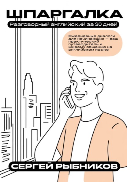 Разговорный английский за 30 дней. Ежедневные диалоги для начинающих: ваш практический путеводитель к живому общению на английском языке. Шпаргалка