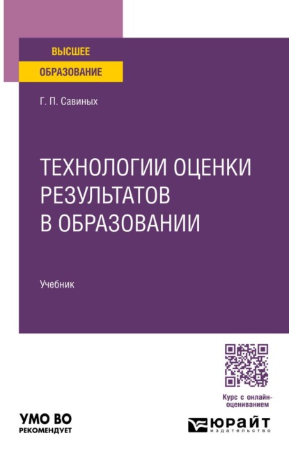 

Технологии оценки результатов в образовании. Учебник для вузов