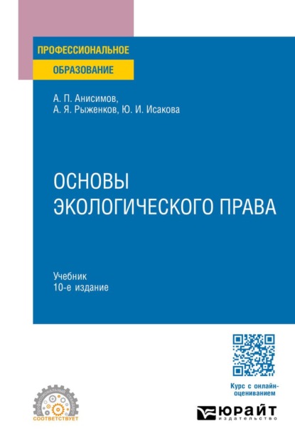 

Основы экологического права 10-е изд., пер. и доп. Учебник для СПО