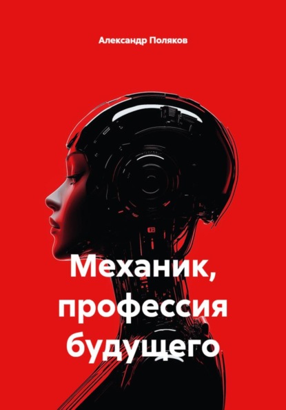 Механик, профессия будущего