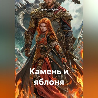 Камень и яблоня