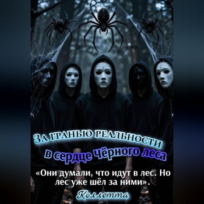 Обложка аудиокниги «За гранью реальности: в сердце Чёрного леса»