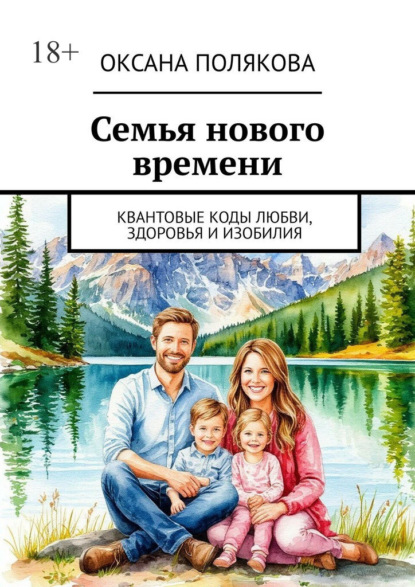 Семья нового времени. Квантовые коды любви, здоровья и изобилия