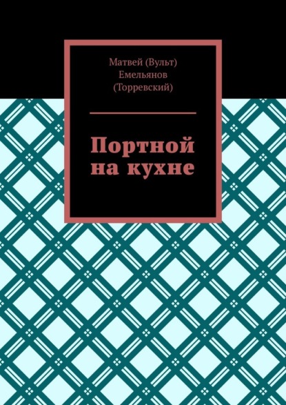 Портной на кухне