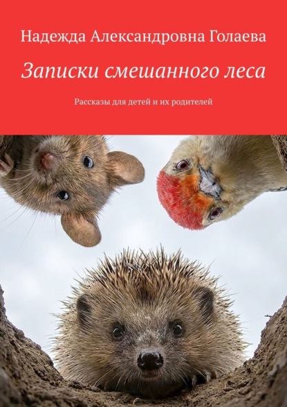 

Записки смешанного леса. Рассказы для детей и их родителей