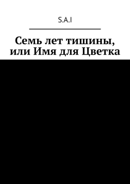 

Семь лет тишины, или Имя для Цветка