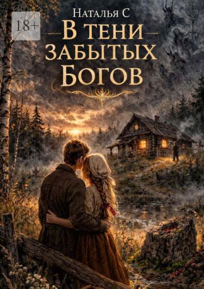 

В тени забытых богов