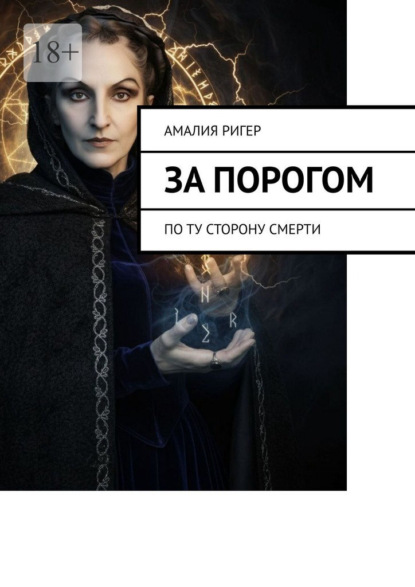 За порогом. По ту сторону смерти