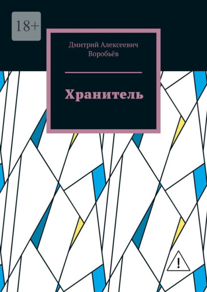 Хранитель