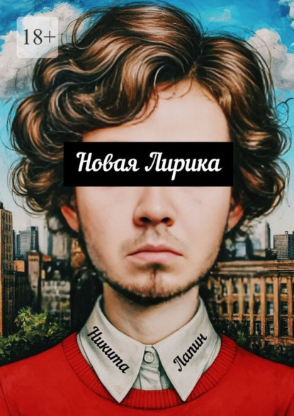 

Новая Лирика