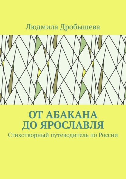 

От Абакана до Ярославля. Стихотворный путеводитель по России