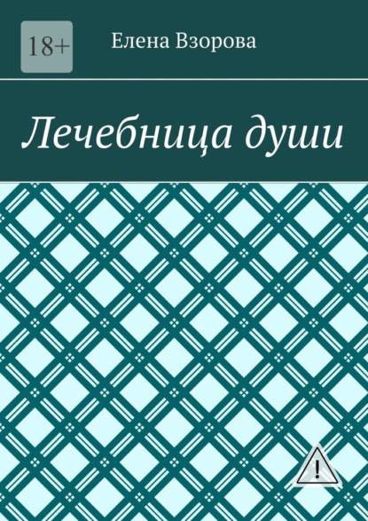 

Лечебница души