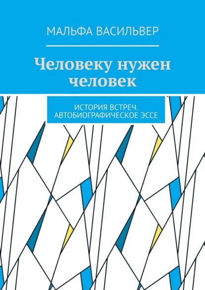 Человеку нужен человек. История встреч. Автобиографическое эссе