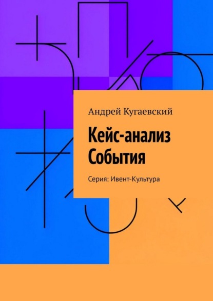 

Кейс-анализ События. Серия: Ивент-Культура