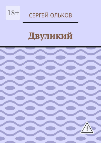 Двуликий