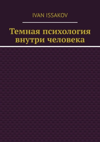 

Темная психология внутри человека