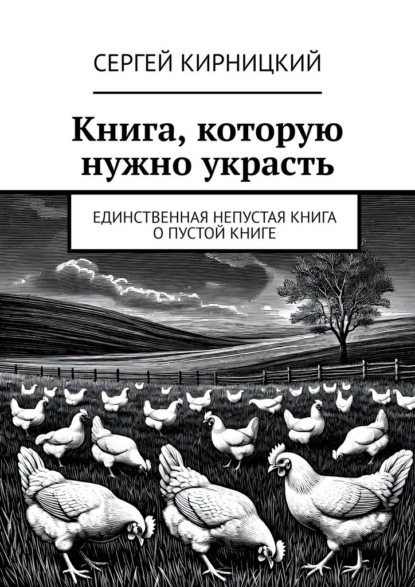 

Книга, которую нужно украсть. Единственная непустая книга о пустой книге