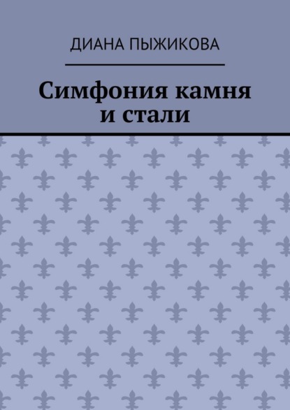 

Симфония камня и стали