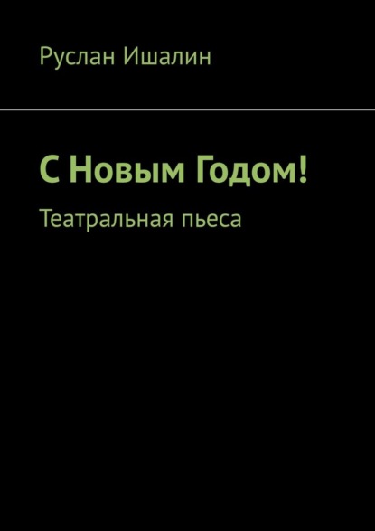 С Новым Годом! Театральная пьеса