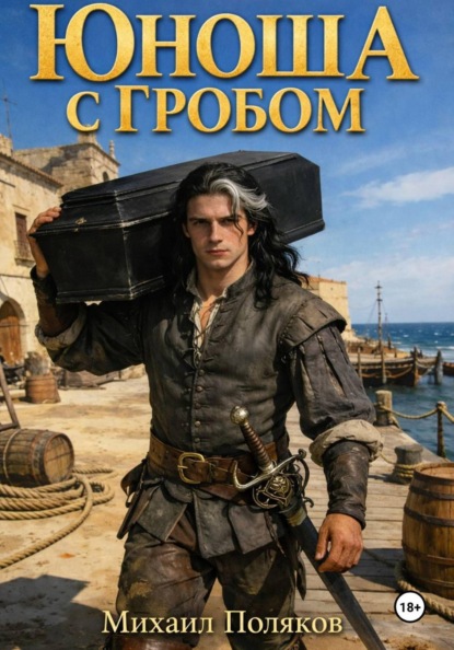 Юноша с гробом