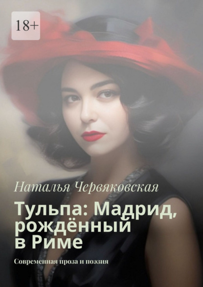 

Тульпа: Мадрид, рождённый в Риме. Современная проза и поэзия
