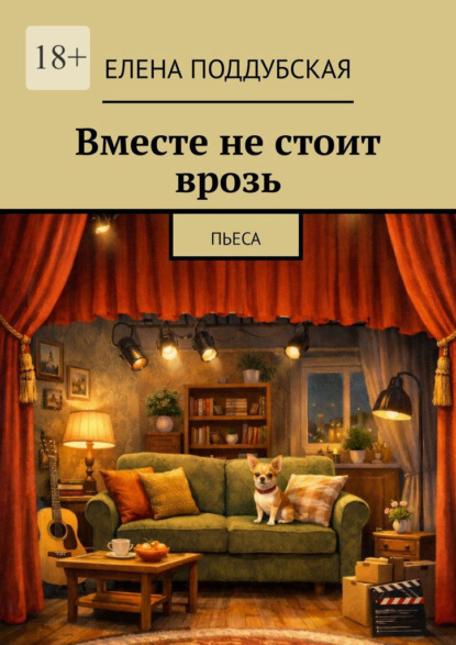 Вместе не стоит врозь. Пьеса