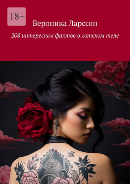 

208 интересных фактов о женском теле
